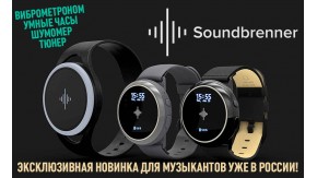 Soundbrenner Core и Core Steel уже в России